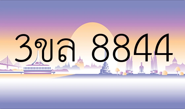 3ขล 8844